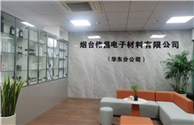 烟台伟昌电子材料（华东分公司）无锡工程分中心正式投入运营